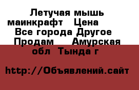 Летучая мышь маинкрафт › Цена ­ 300 - Все города Другое » Продам   . Амурская обл.,Тында г.